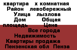 квартира 2-х комнатная  › Район ­ левобережный › Улица ­ лызлова › Дом ­ 33 › Общая площадь ­ 55 › Цена ­ 1 250 000 - Все города Недвижимость » Квартиры продажа   . Пензенская обл.,Пенза г.